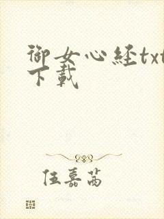 御女心经txt下载
