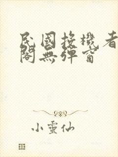 民国投机者笔趣阁无弹窗