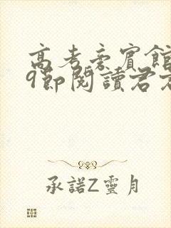 高考旁宾馆1—9节阅读君君