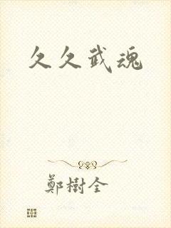 久久武魂