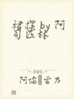 裙摆 by 阿司匹林