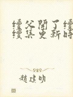 续父开了续女包续集更新时间