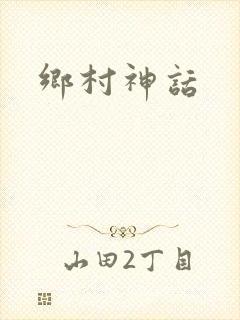 乡村神话