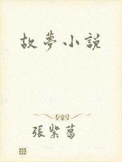 故梦小说