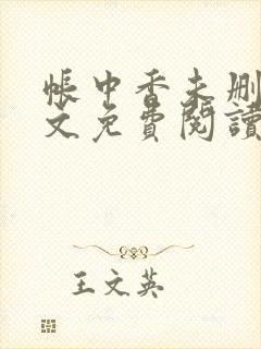 帐中香未删减全文免费阅读