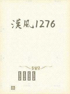 汉风1276