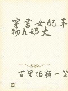 穿书女配丰满尤物h奶大