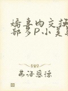 娇妻肉交换27部多P小美与子