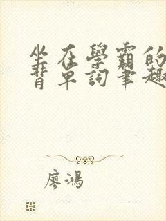 坐在学霸的鸡上背单词笔趣阁