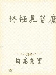 终极见习魔法师