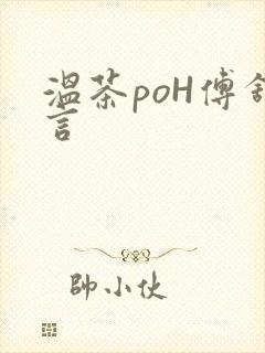温茶poH傅舒言