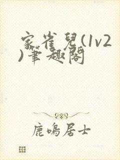 家雀儿(1v2)笔趣阁