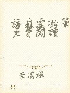 诱瘾雾凇笔趣阁免费阅读