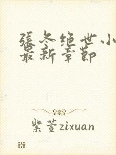 张冬绝世小仙医最新章节