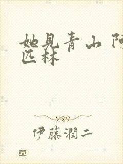 她见青山 阿司匹林