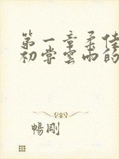 第一章柔佳少妇初尝云雨的演员表