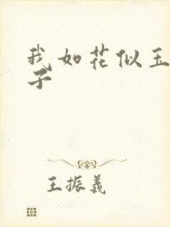 我如花似玉的儿子