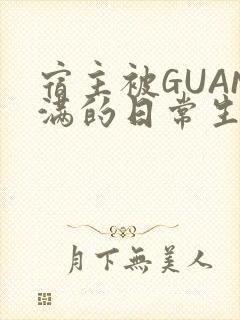 宿主被GUAN满的日常生活