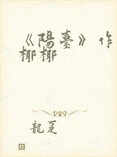 《阳台》作者:椰椰