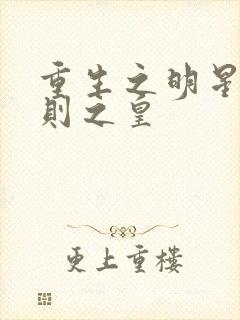 重生之明星潜规则之皇