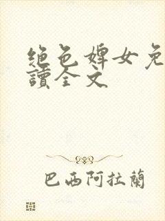 绝色婢女免费阅读全文