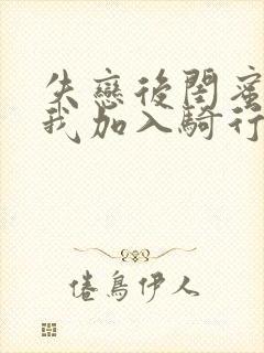 失恋后闺蜜介绍我加入骑行俱乐部