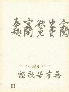 奉宫欲史全文笔趣阁免费阅读