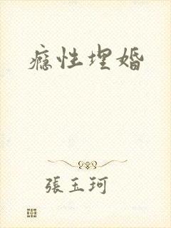 瘾性埋婚