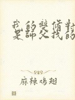 我的双修对象都是师父找的小说