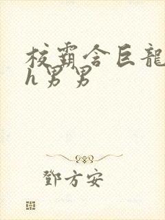 校霸含巨龙起床h男男