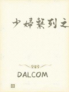 少妇系列之白洁