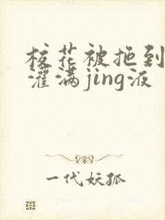 校花被拖到公厕灌满jing液