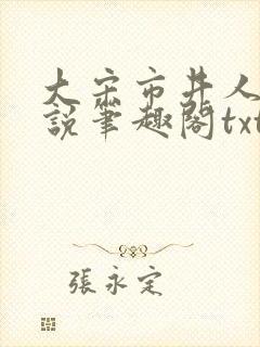 大宋市井人家小说笔趣阁txt