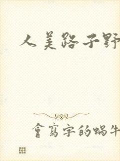 人美路子野