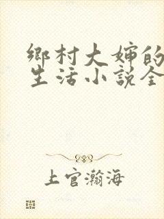 乡村大婶的幸福生活小说全文阅读