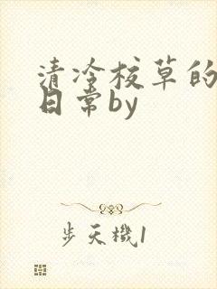 清冷校草的抹布日常by