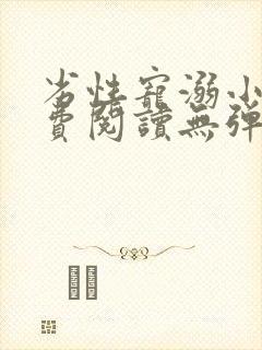 劣性宠溺小说免费阅读无弹窗笔趣阁最新章节