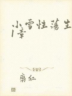 小雪性荡生活第1章