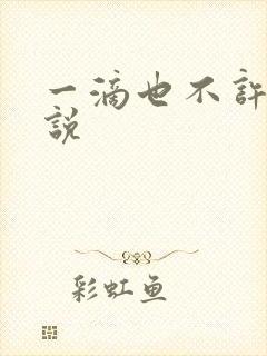 一滴也不许漏小说