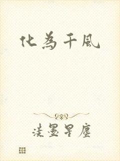 化为千风