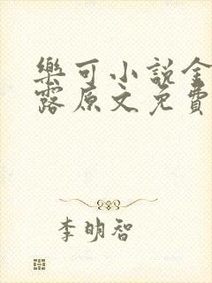 乐可小说金银花露原文免费