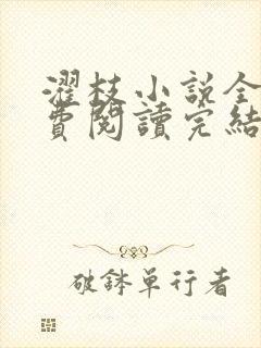 濯枝小说全文免费阅读完结