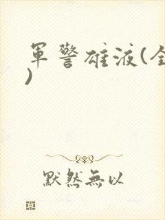军警雄液(全篇)