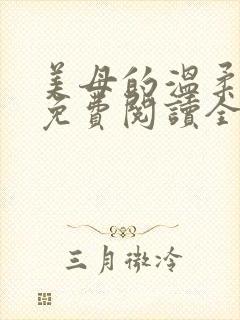 美母的温柔小说免费阅读全文笔趣阁