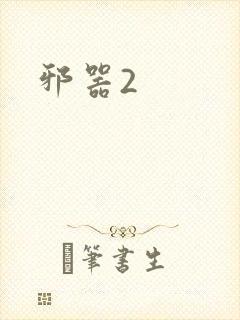 邪器2