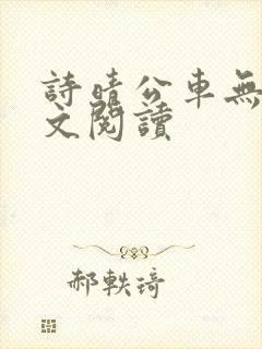 诗晴公车无删全文阅读