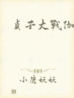 贞子大战伽椰子