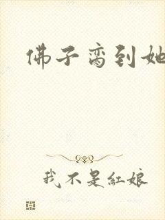 佛子脔到她哭h
