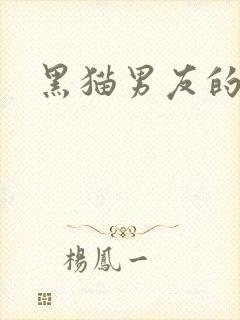 黑猫男友的