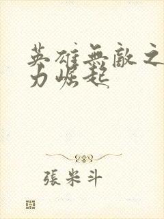 英雄无敌之新势力崛起